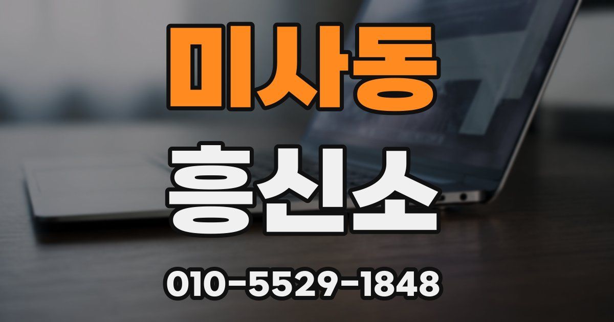 미사동 흥신소