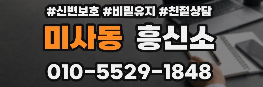 미사동 흥신소