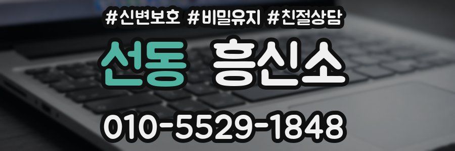 선동 흥신소