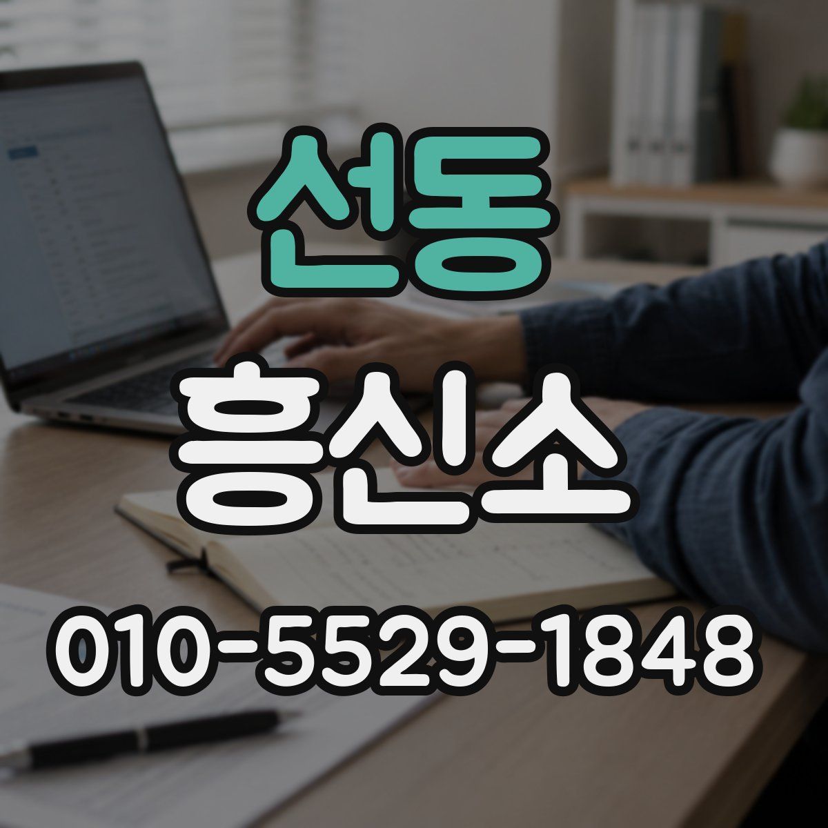 선동 흥신소