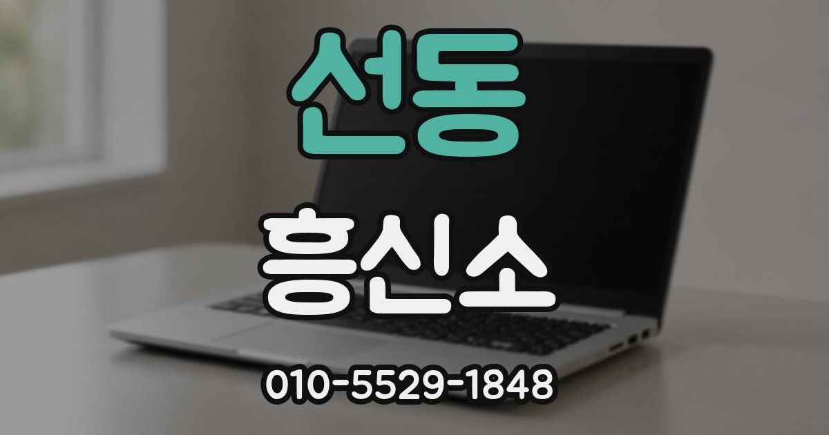 선동 흥신소