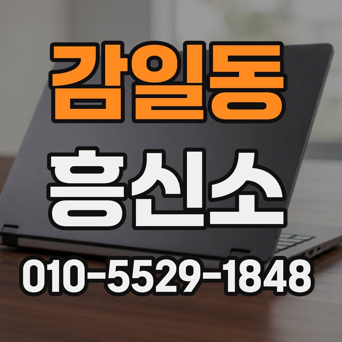 감일동 흥신소