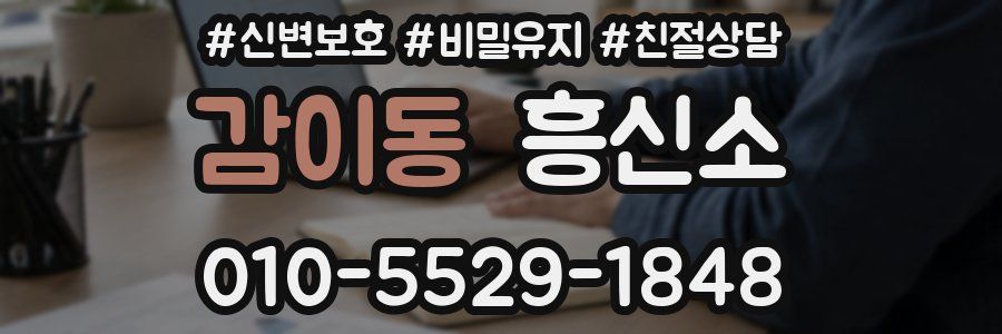감이동 흥신소