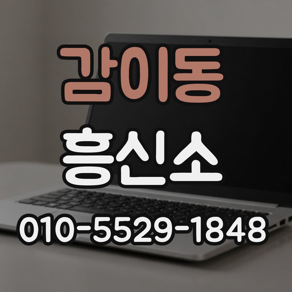 감이동 흥신소