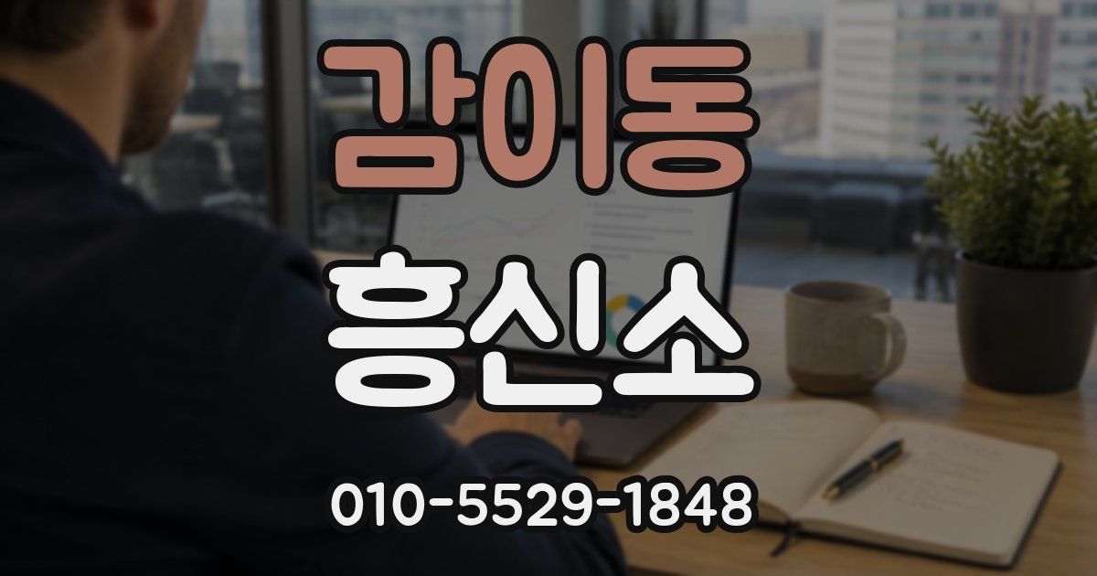 감이동 흥신소