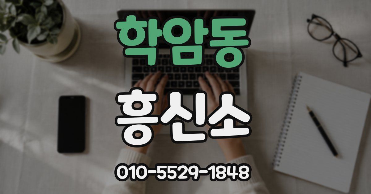 학암동 흥신소