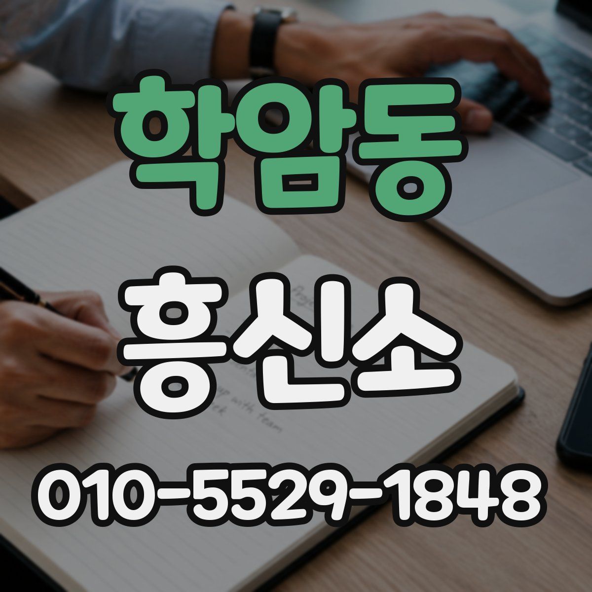학암동 흥신소