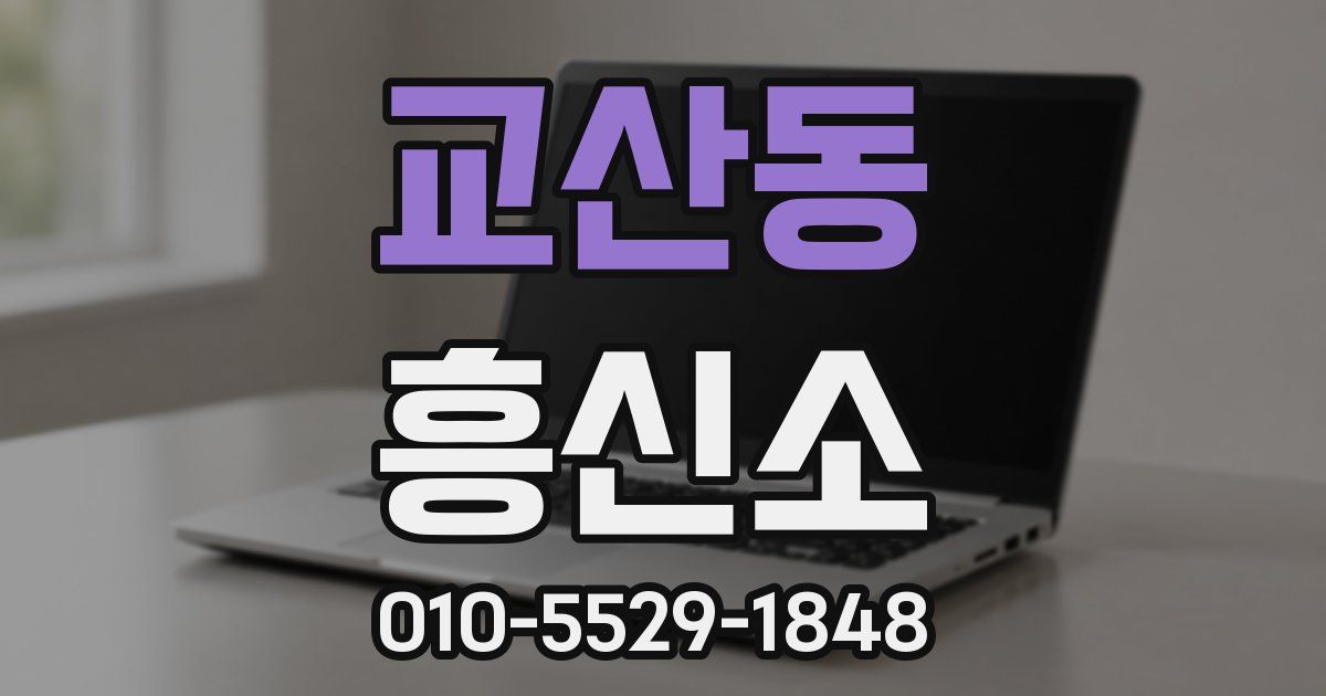 교산동 흥신소
