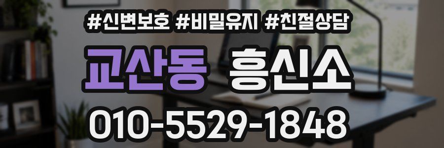 교산동 흥신소