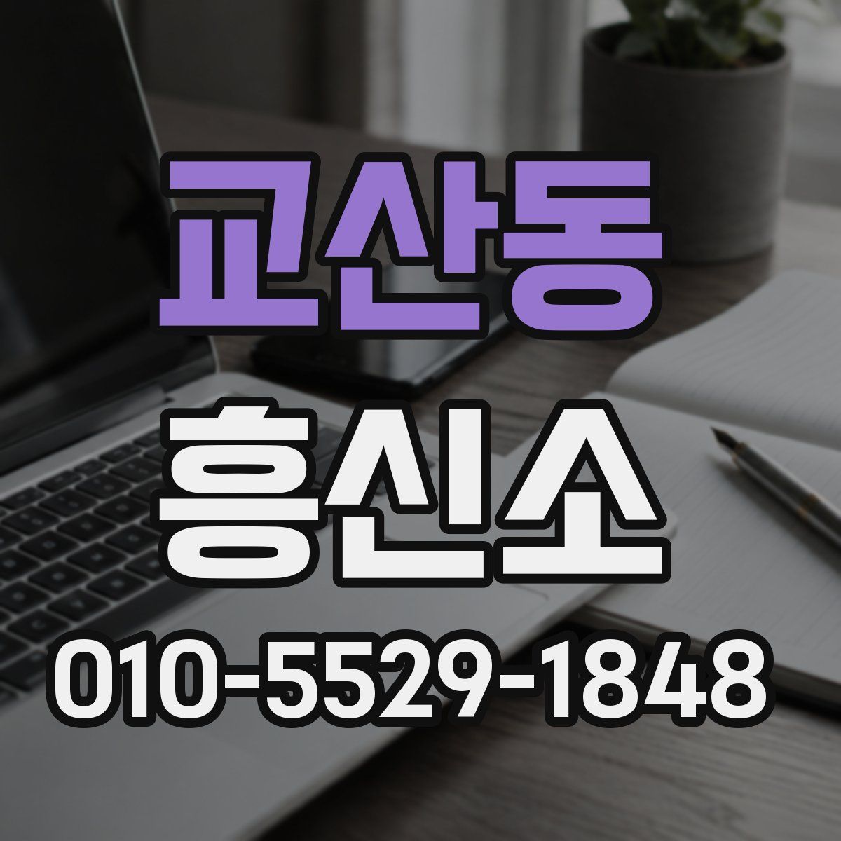 교산동 흥신소