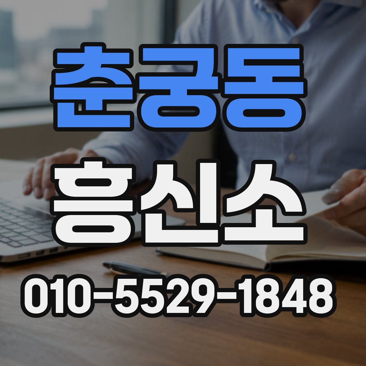춘궁동 흥신소