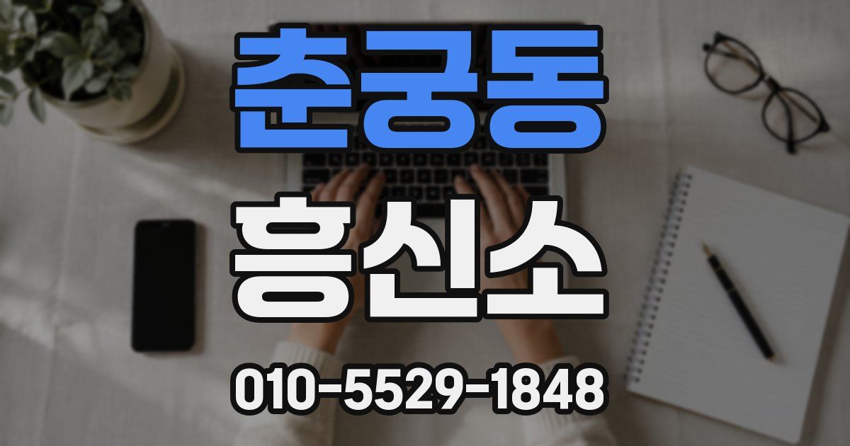 춘궁동 흥신소