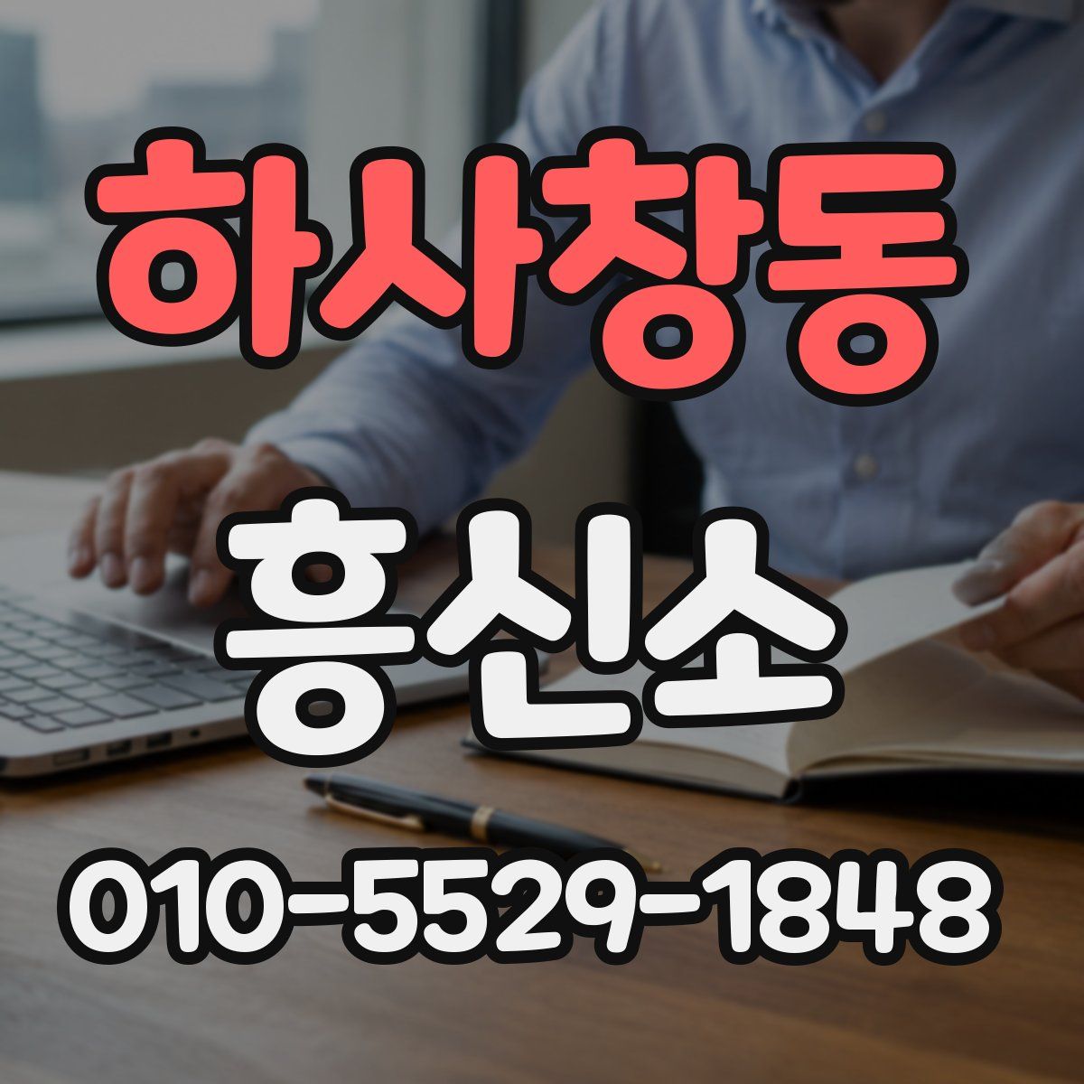하사창동 흥신소