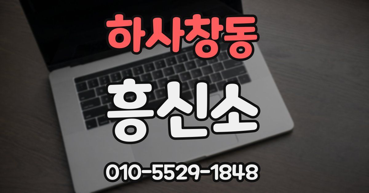 하사창동 흥신소