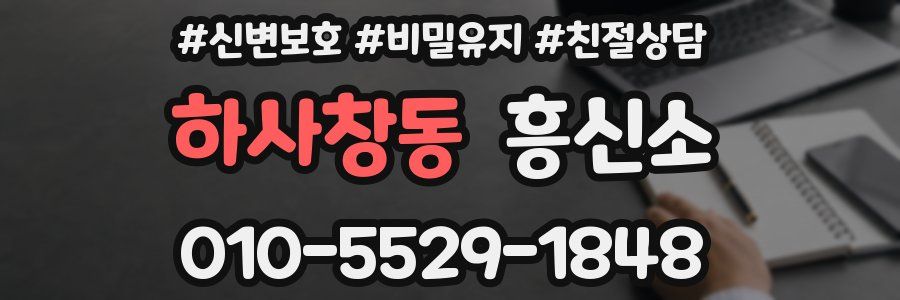 하사창동 흥신소