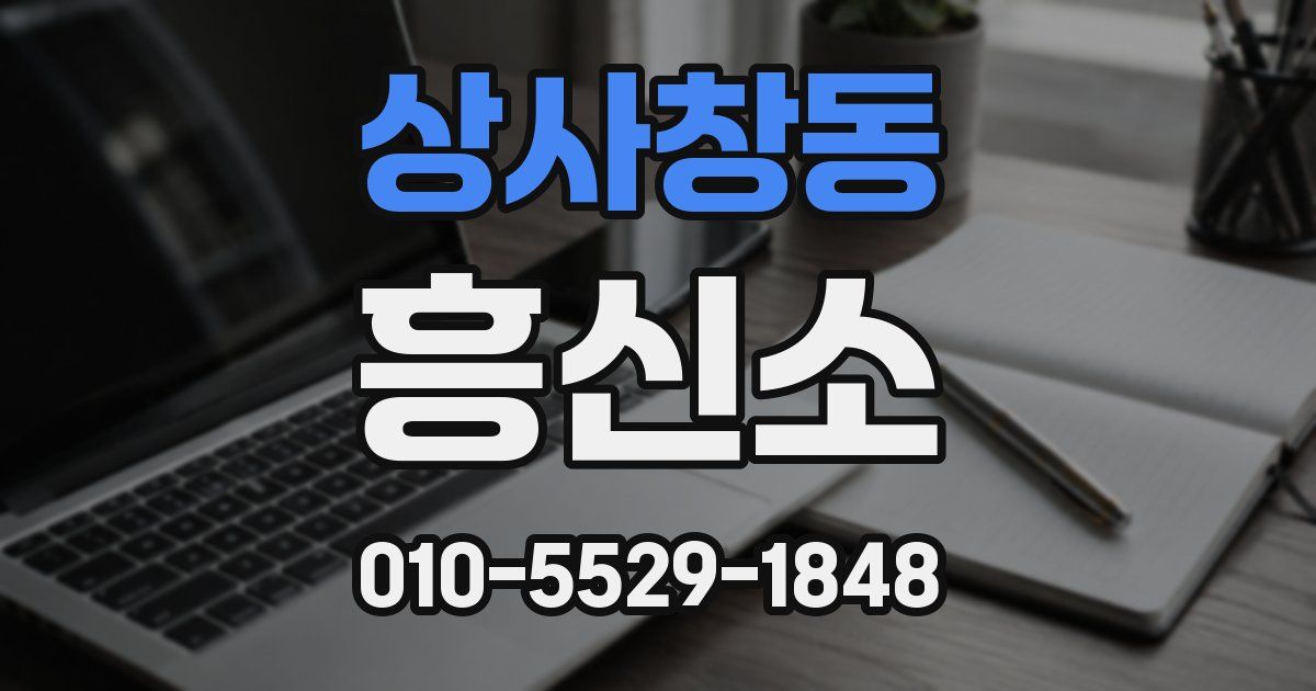 상사창동 흥신소