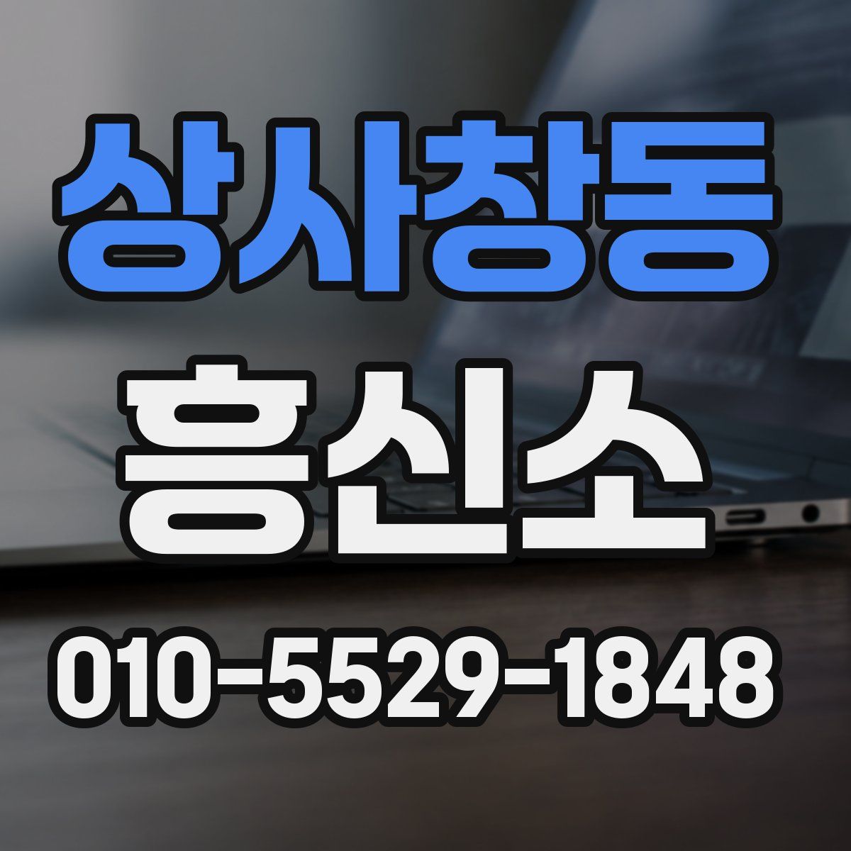 상사창동 흥신소