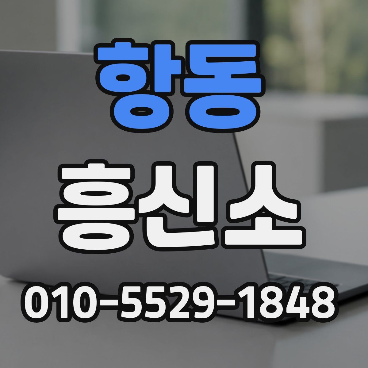 항동 흥신소