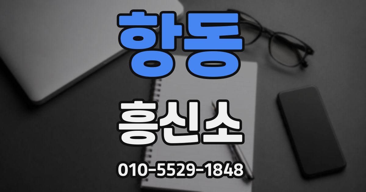 항동 흥신소