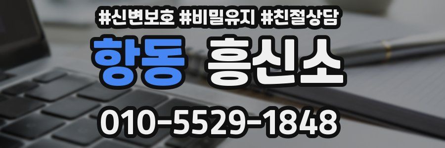항동 흥신소