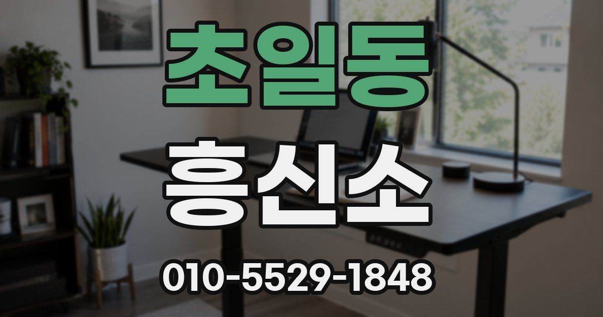 초일동 흥신소