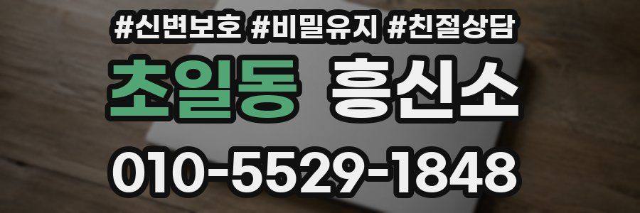 초일동 흥신소