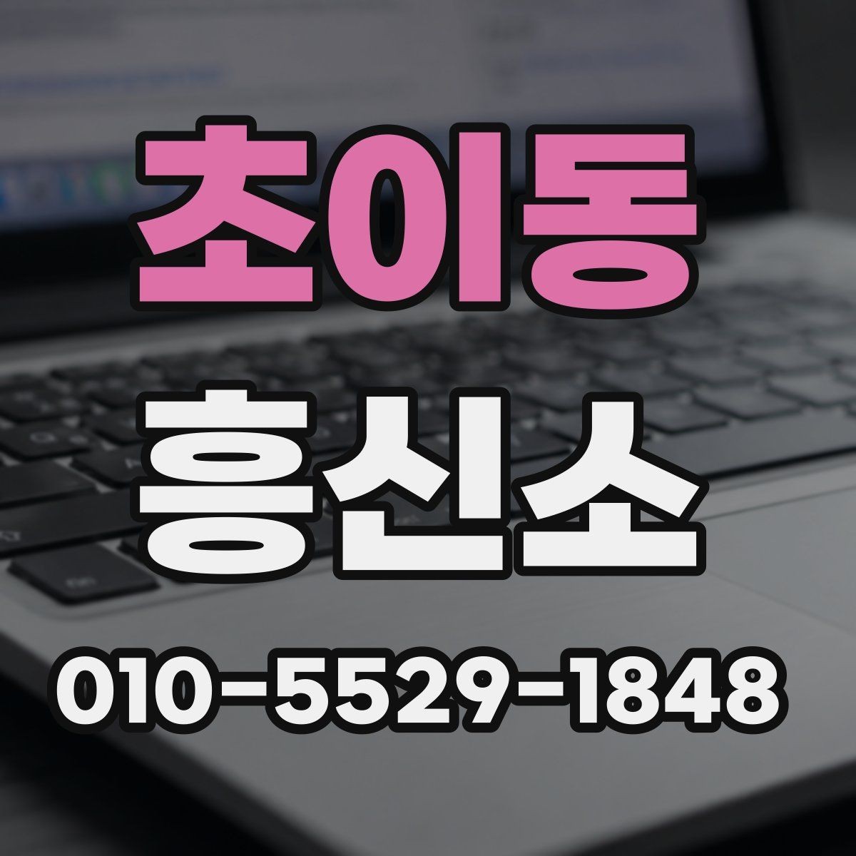 초이동 흥신소 상담을 앞둔 분들을 위한 안내