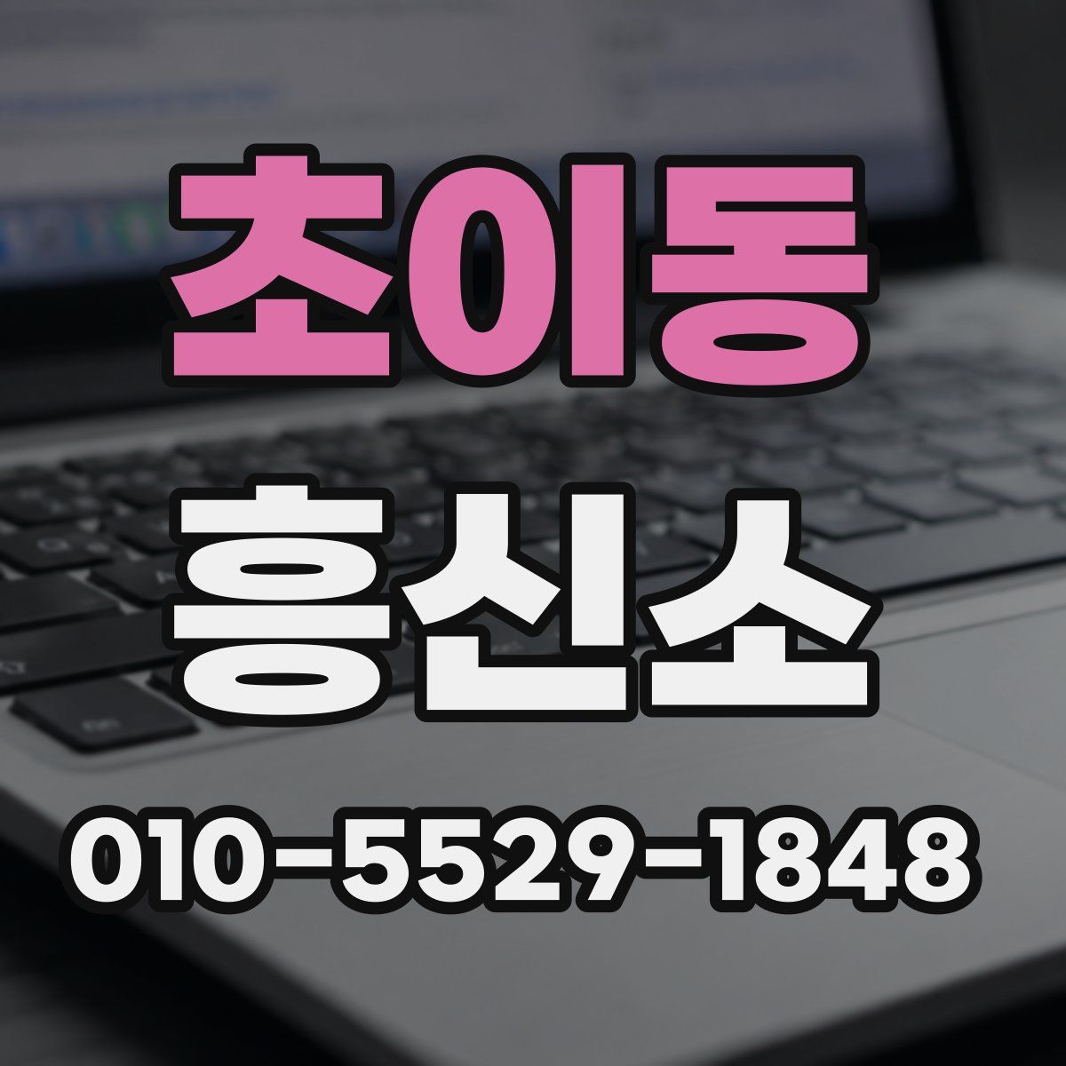 초이동 흥신소