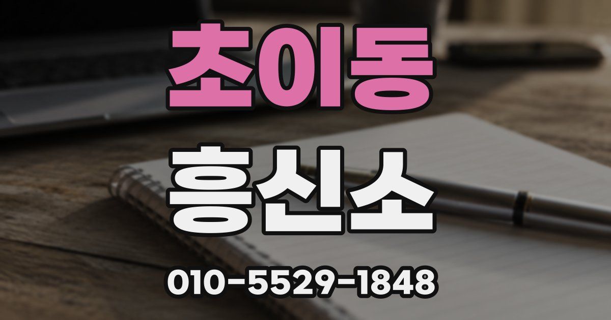 초이동 흥신소