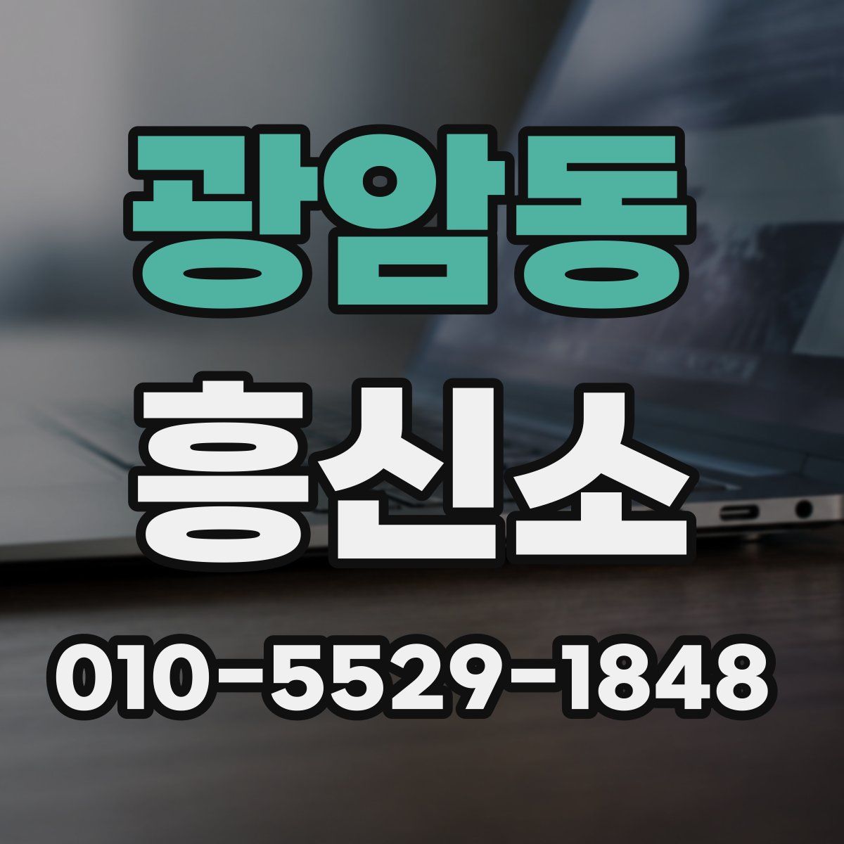 광암동 흥신소
