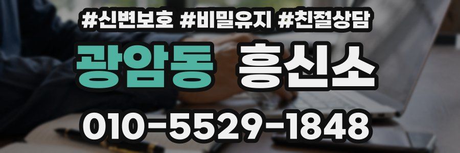 광암동 흥신소