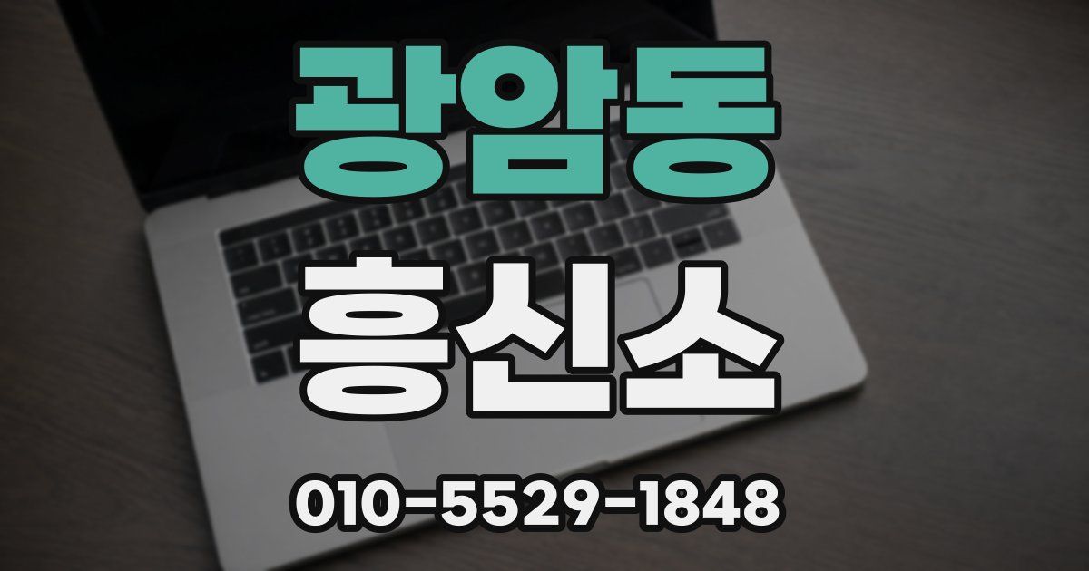 광암동 흥신소