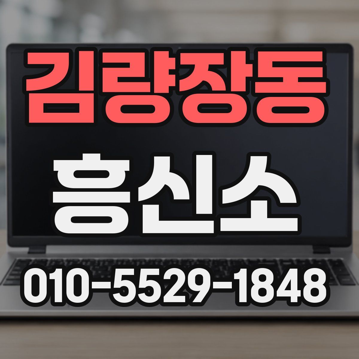 김량장동 흥신소