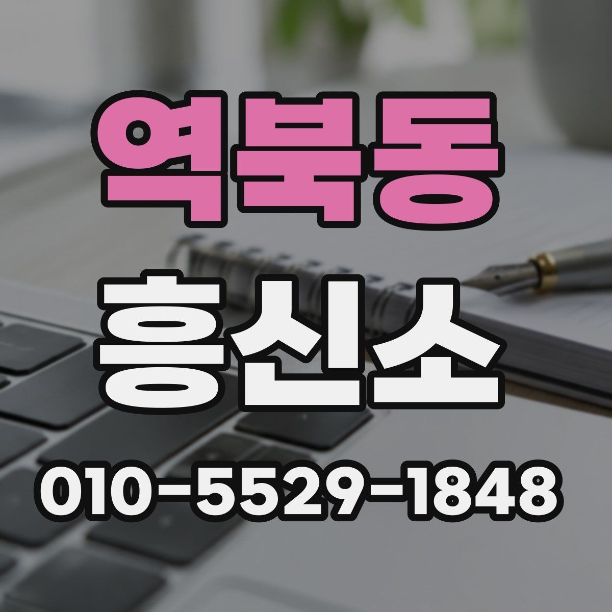 역북동 흥신소 업체를 비교할 때 보는 항목