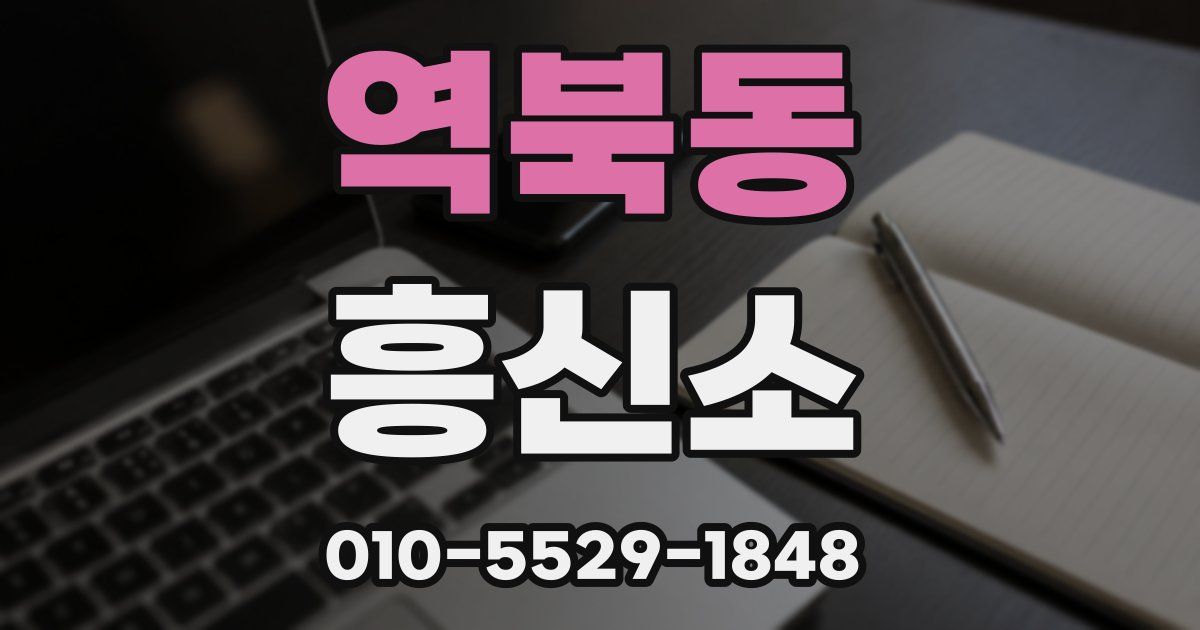역북동 흥신소