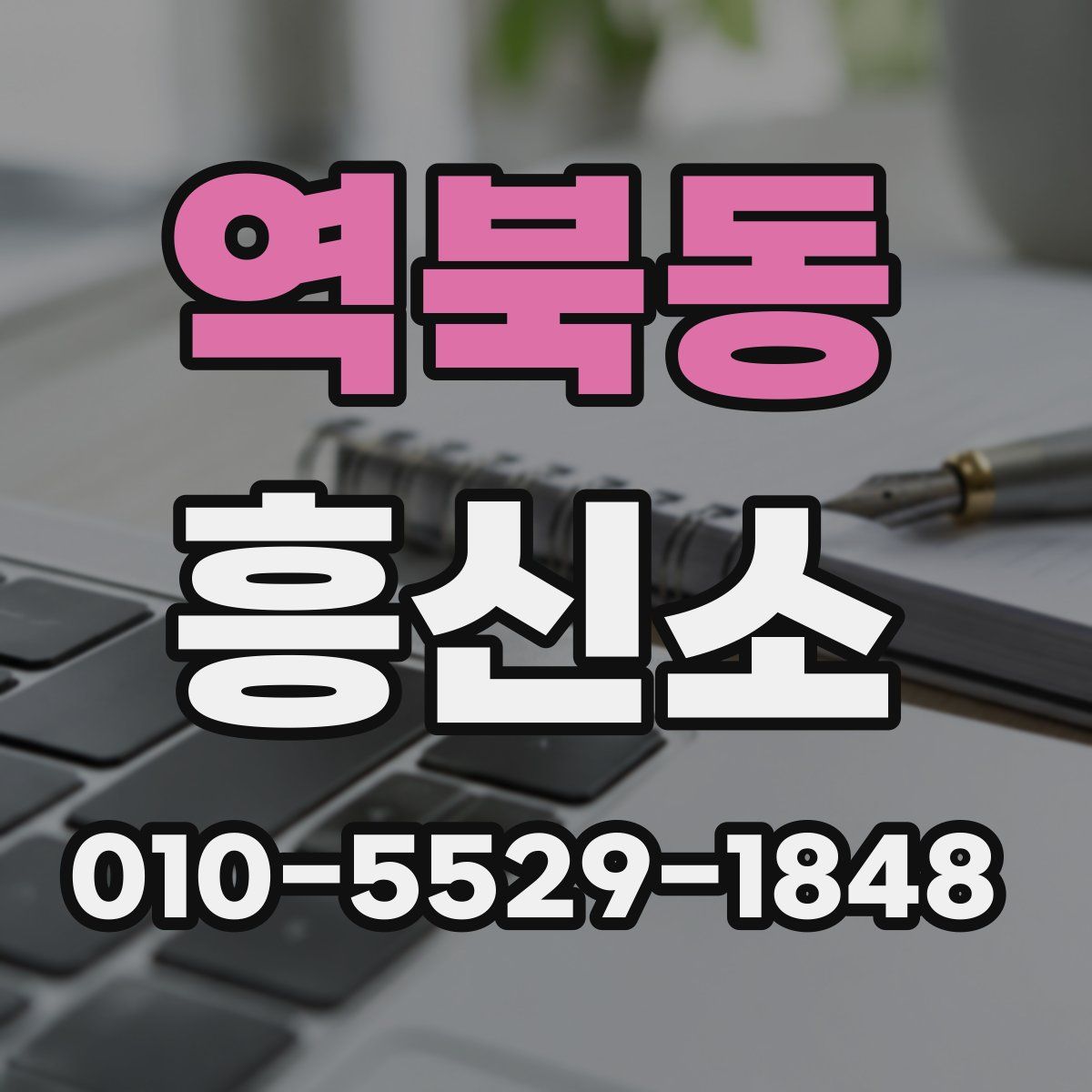 역북동 흥신소