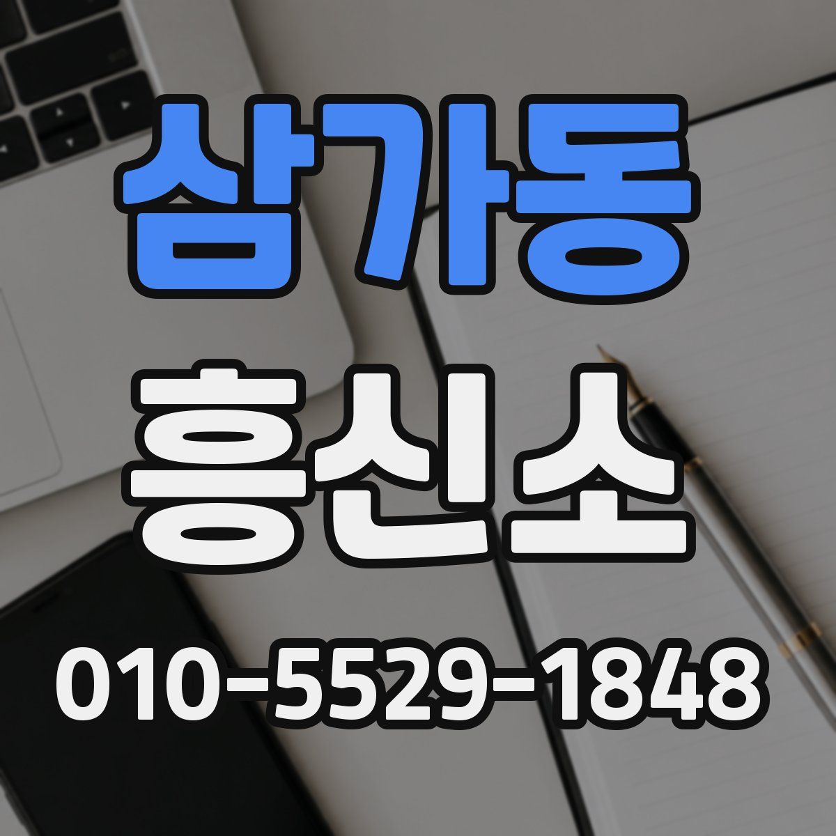 삼가동 흥신소