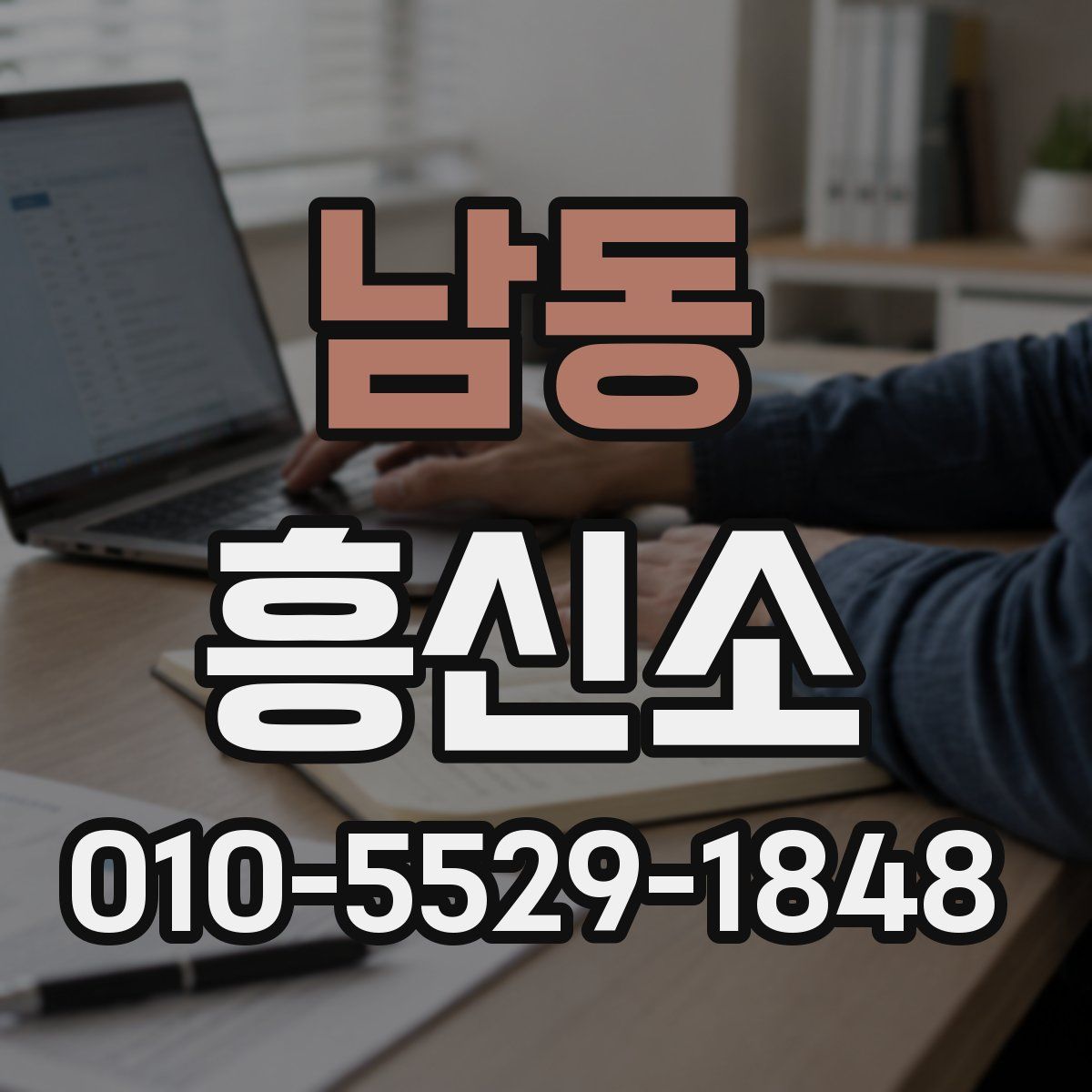 남동 흥신소