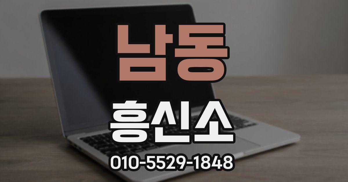 남동 흥신소
