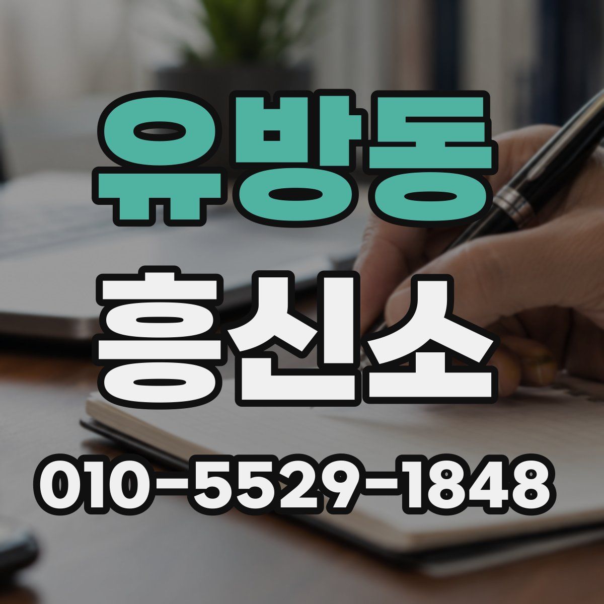 유방동 흥신소