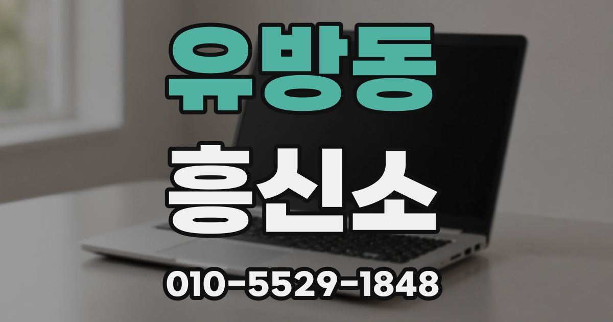 유방동 흥신소