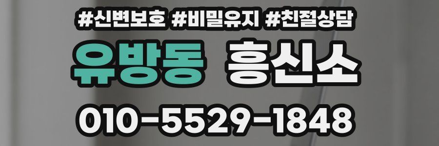 유방동 흥신소