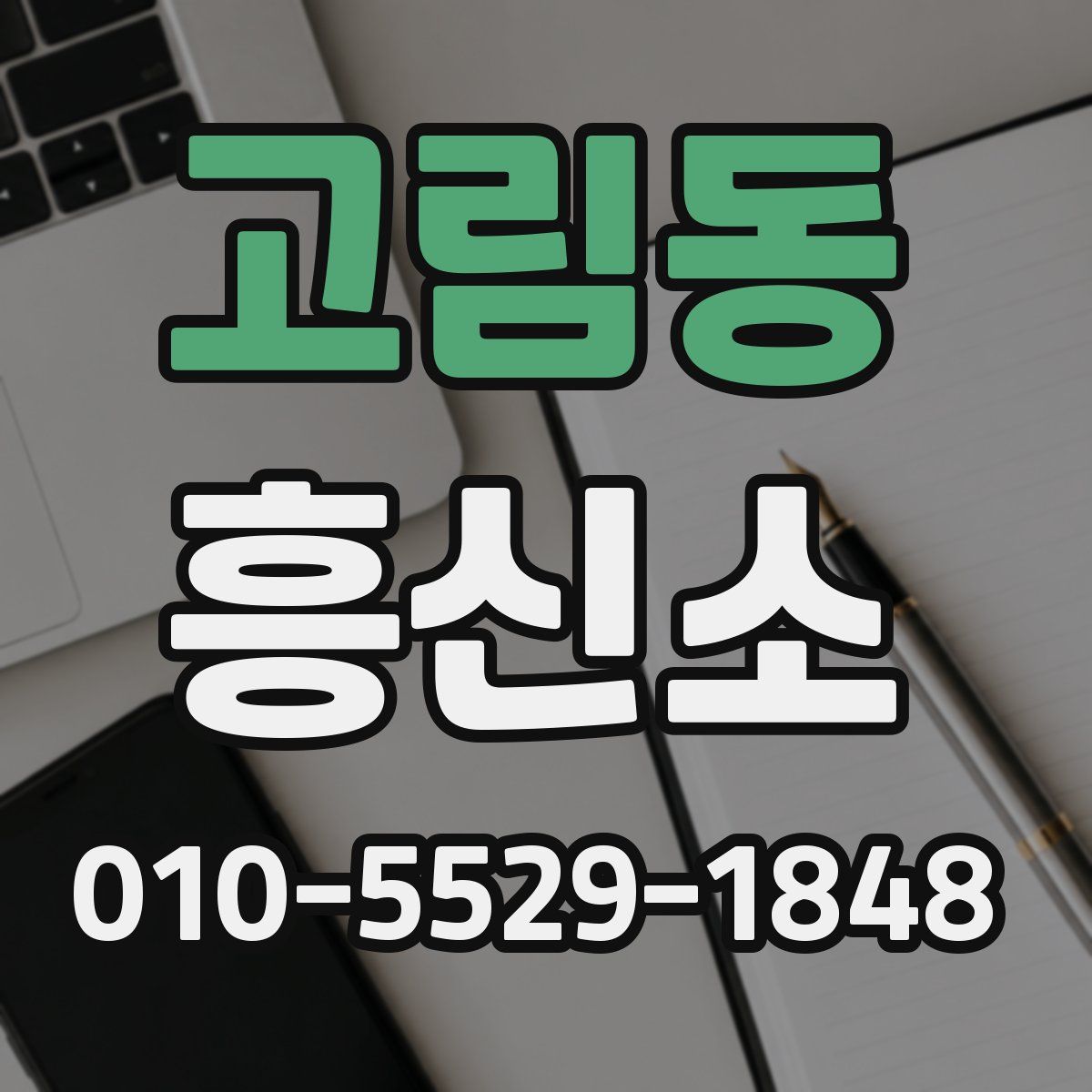 고림동 흥신소