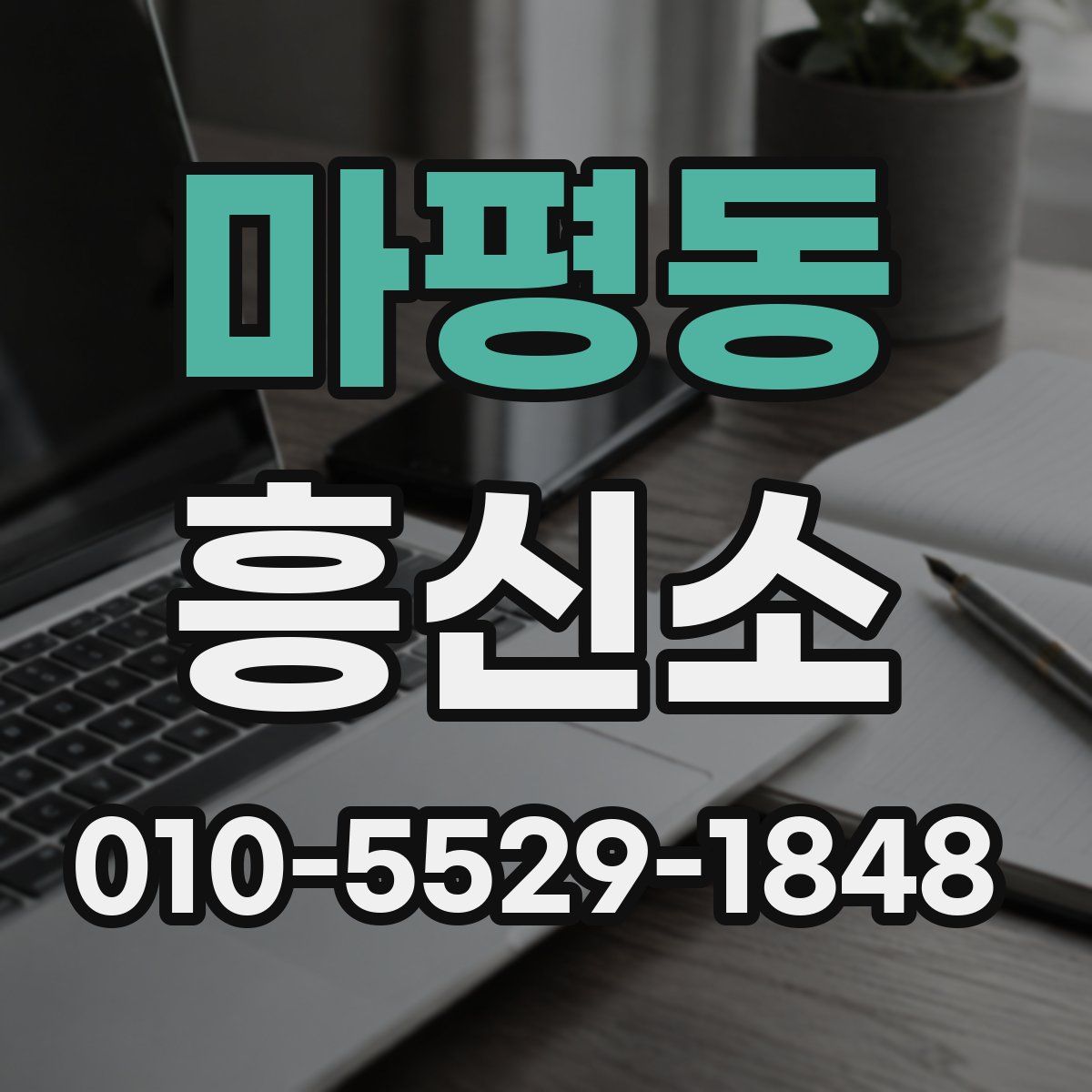 마평동 흥신소