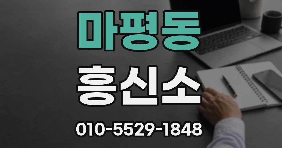 마평동 흥신소