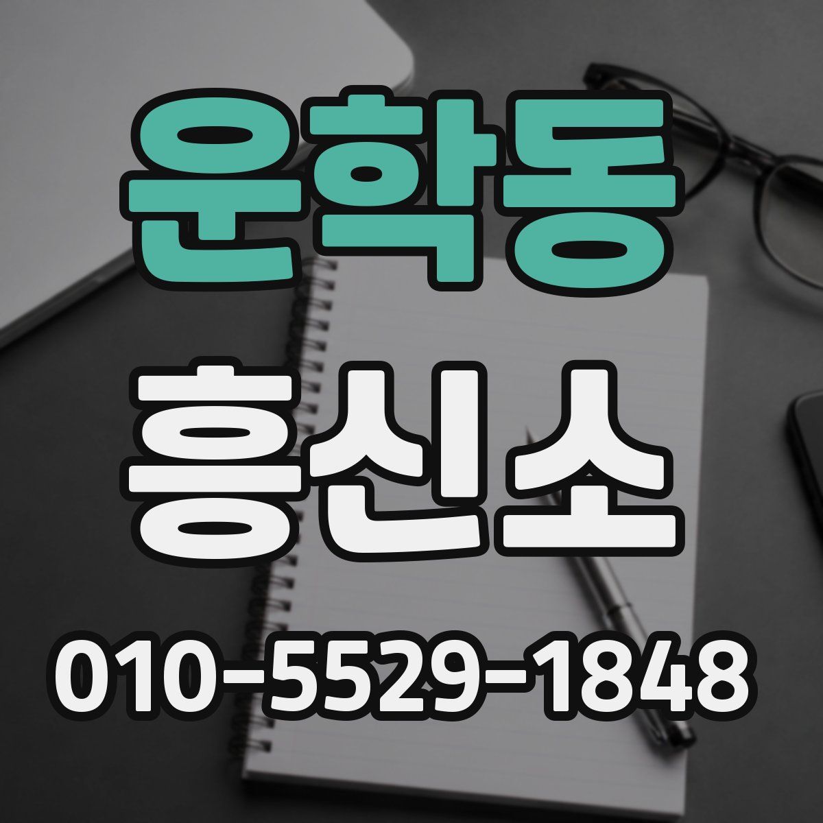 운학동 흥신소