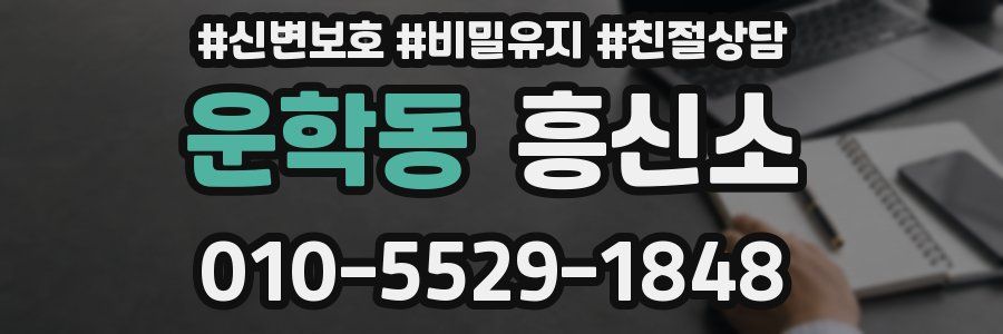 운학동 흥신소