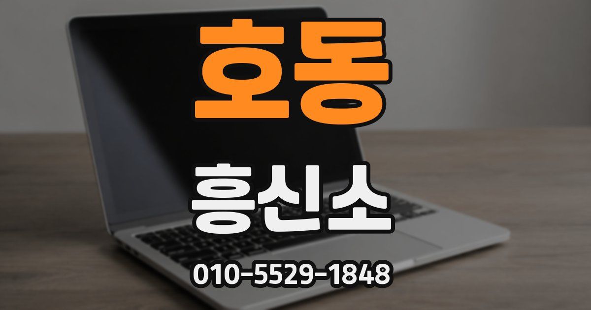 호동 흥신소