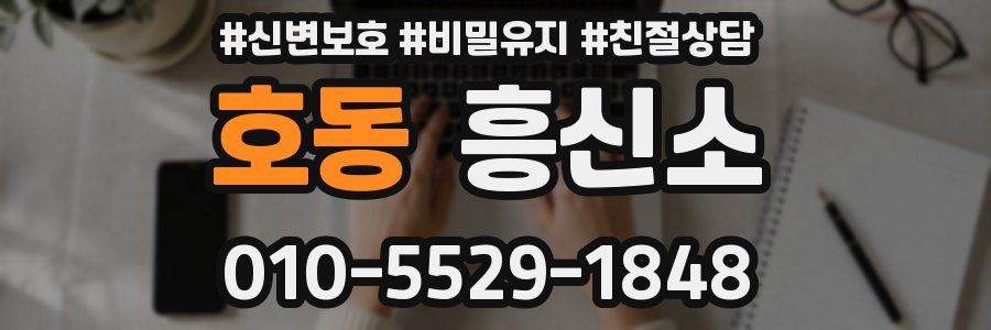 호동 흥신소