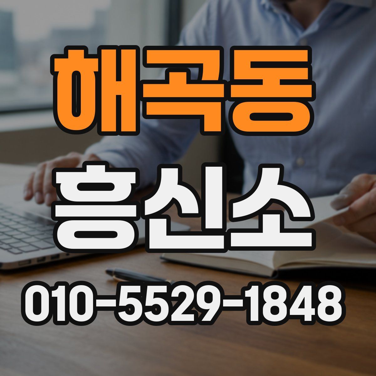 해곡동 흥신소